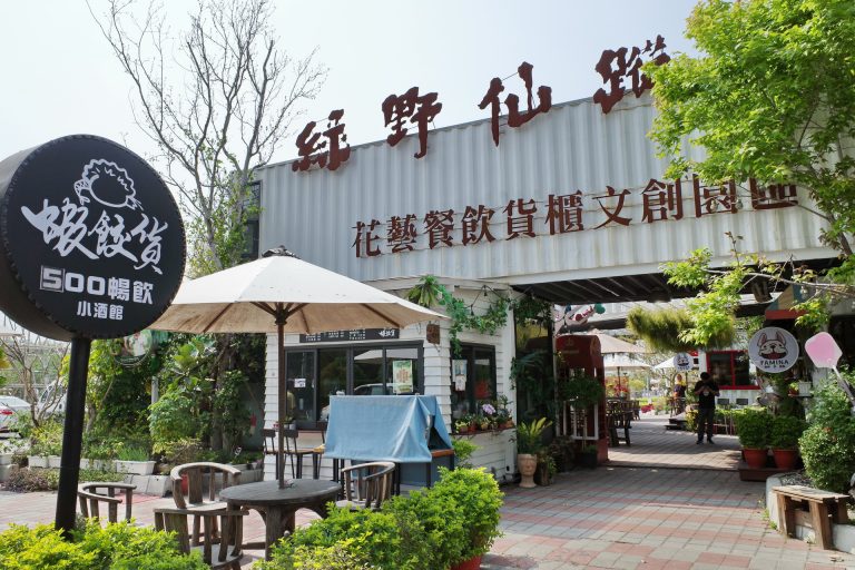 綠野仙蹤